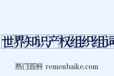 世界知识产权组织组词是什么意思的图片